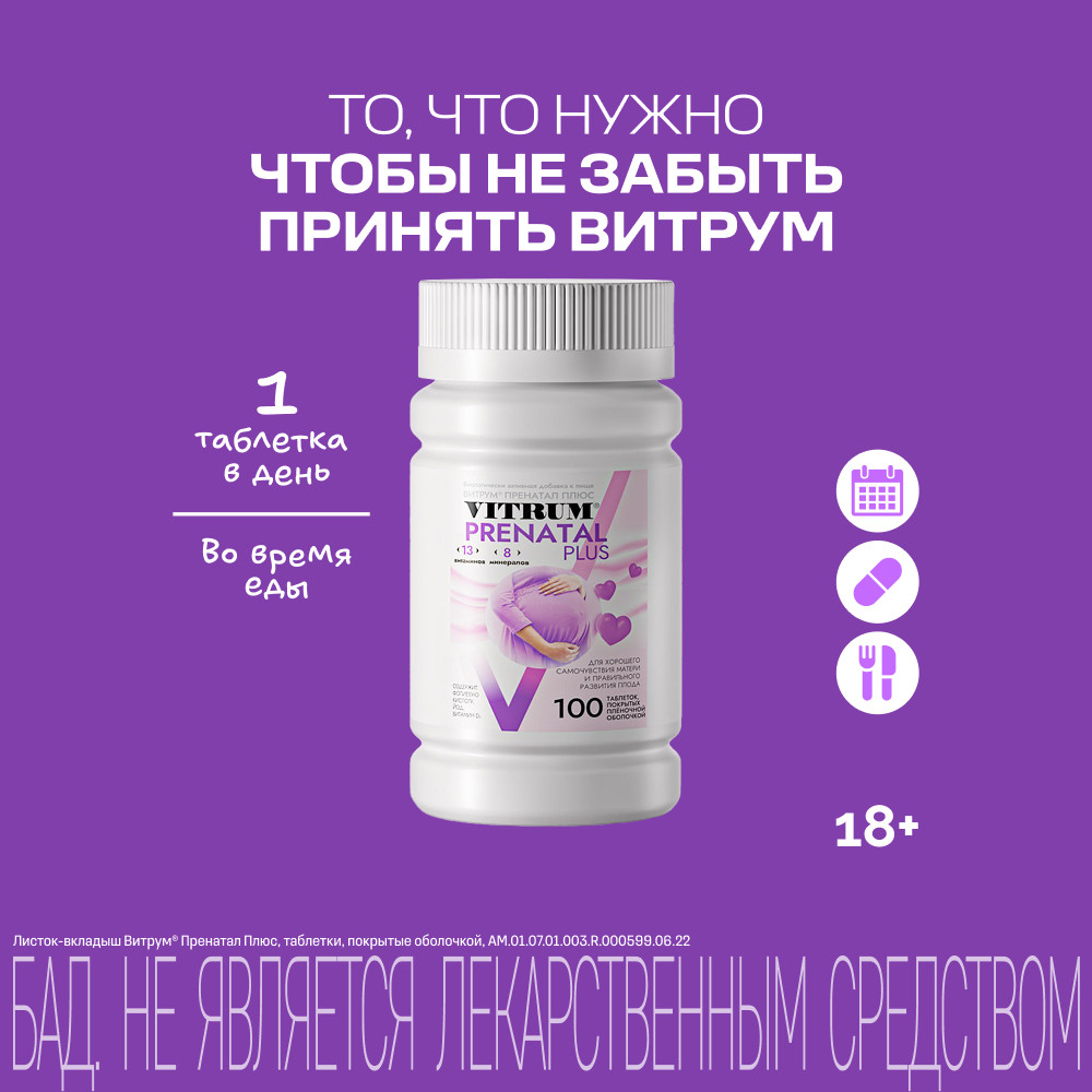 Витрум Пренатал Плюс таблетки 100 шт