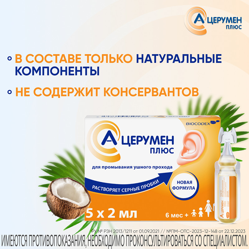 А-Церумен Плюс капли ушные 2 мл 5 шт