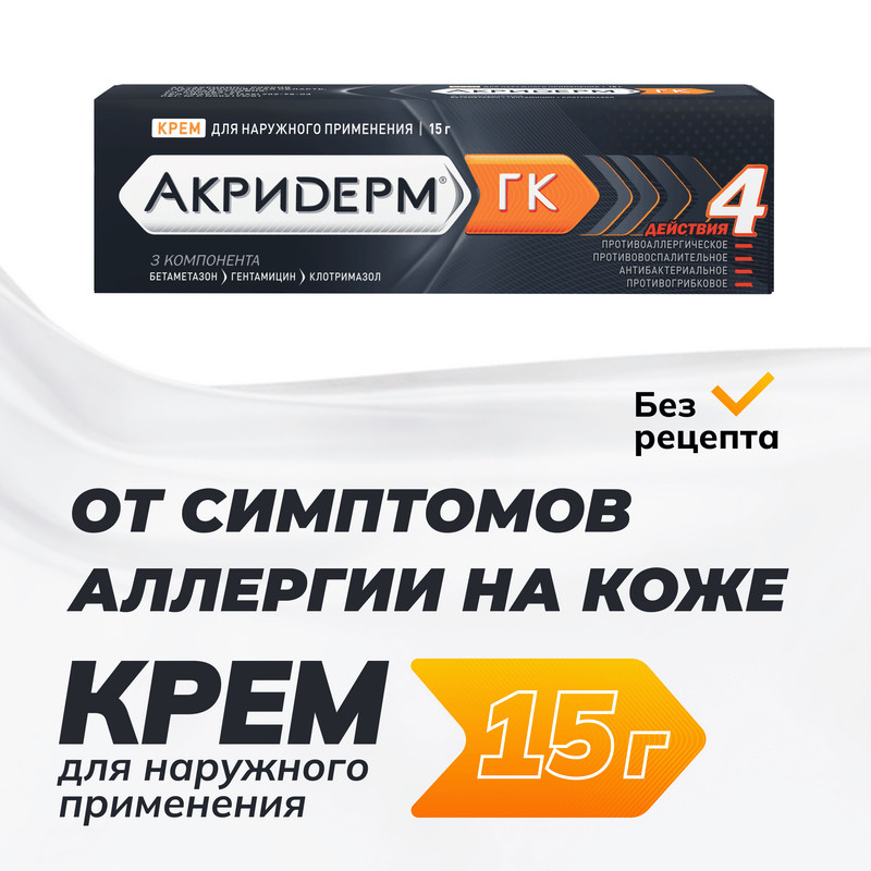 Акридерм ГК 0,05%+0,1%+1% крем для наружного применения 15 г