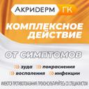 Акридерм ГК 0,05%+0,1%+1% крем для наружного применения 15 г