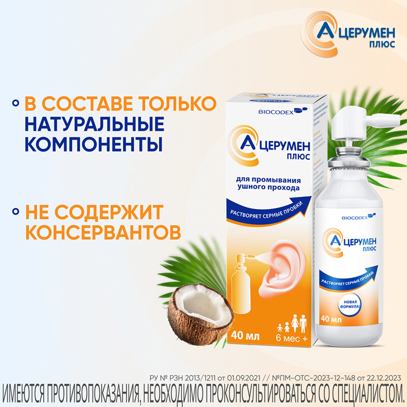 А-Церумен Плюс спрей ушной 40 мл