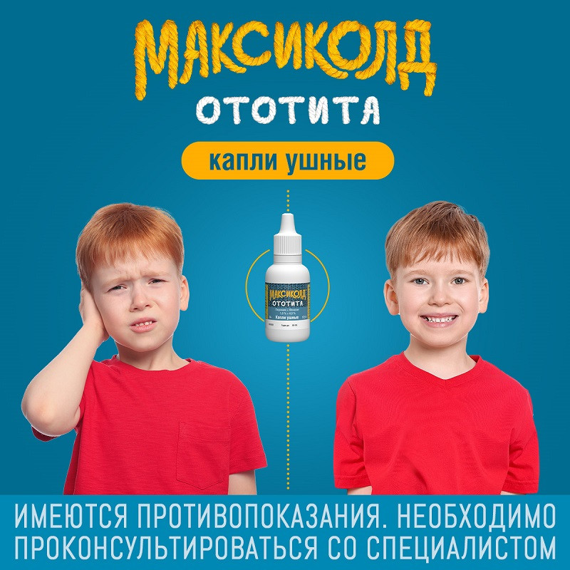 Максиколд Ототита капли ушные 15 мл