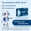 Разо 10 мг таблетки 15 шт
