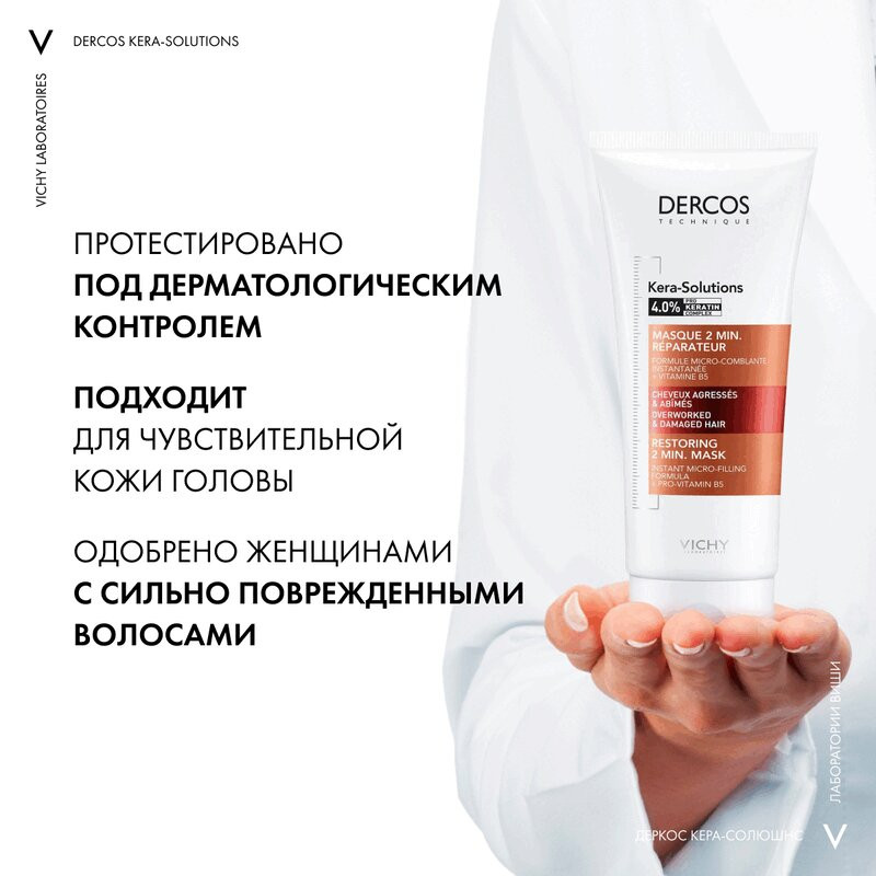 Vichy Dercos Kera-Solutions Экспресс-маска с комплексом про-кератин 200 мл