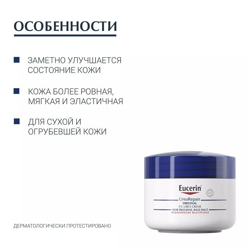 Eucerin UreaRepair Original Крем увляжняющий 5% мочевина 75 мл