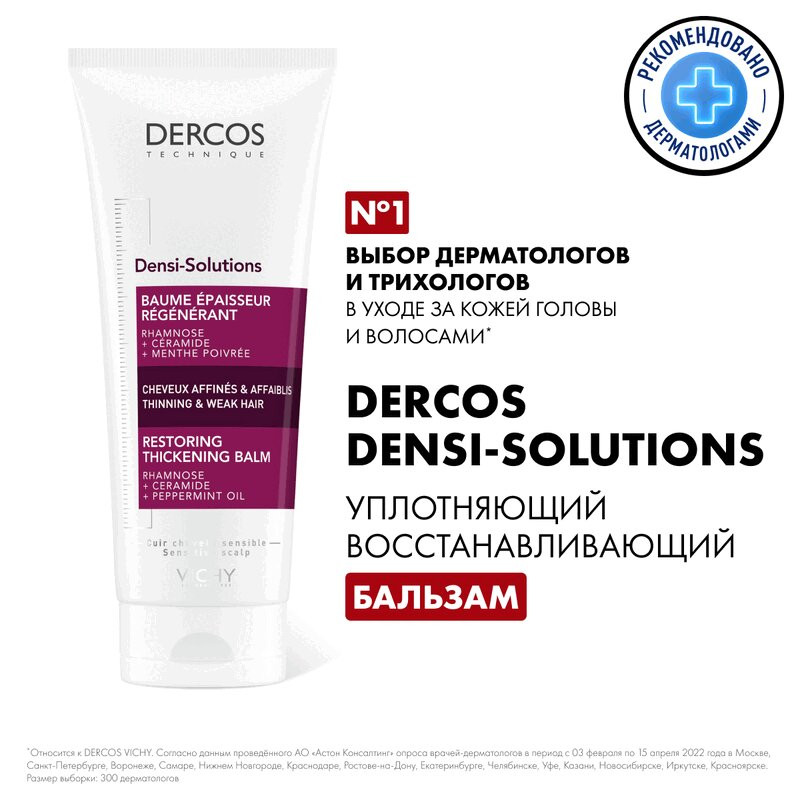 Vichy Dercos Densi-Solutions Бальзам для волос уплотняющий восстанавливающий 200 мл
