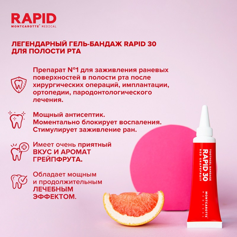 Montcarotte Rapid 30 Гель-бандаж для полости рта Красный грейпфрут 30 мл