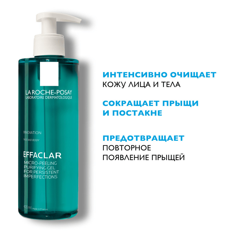 La Roche-Posay Effaclar Гель очищающий для проблемной кожи лица и тела микроотшелушивающий 400 мл