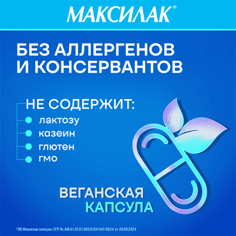 Максилак капсулы 10 шт