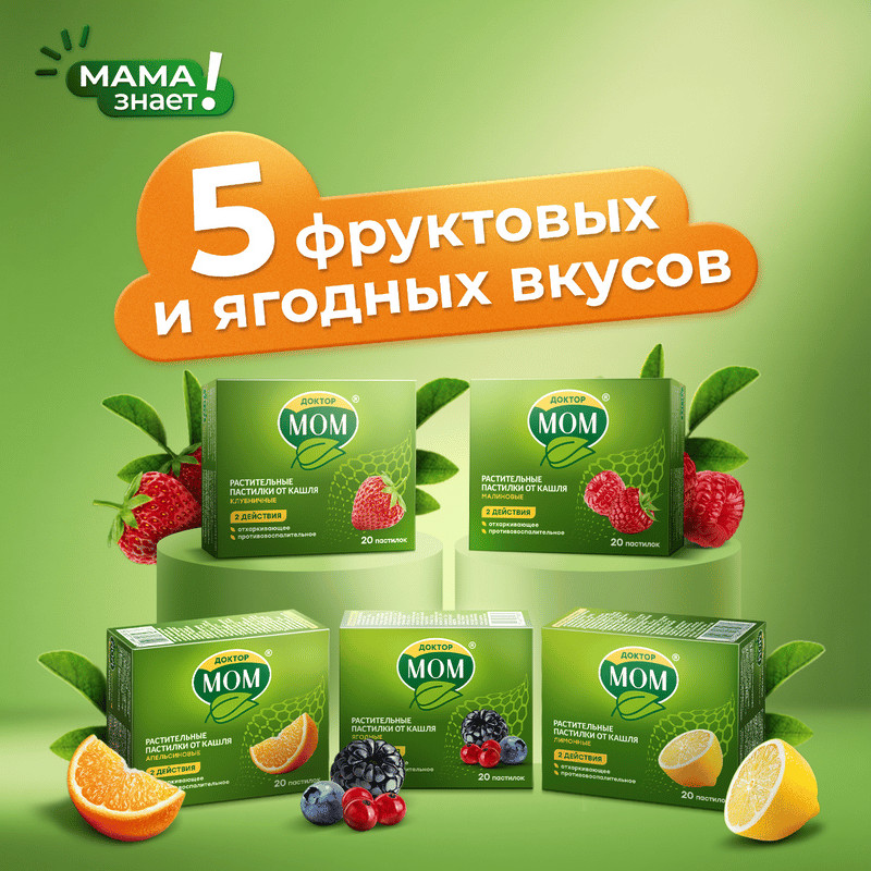 Доктор Мом растительные пастилки от кашля Малина 20 шт