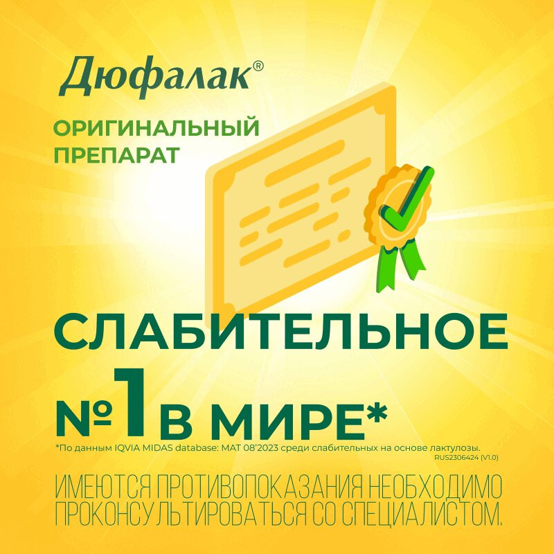 Дюфалак сироп 200 мл