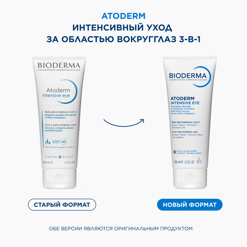Bioderma Atoderm Интенсив Уход за областью вокруг глаз 3в1 для сухой кожи век 100 мл