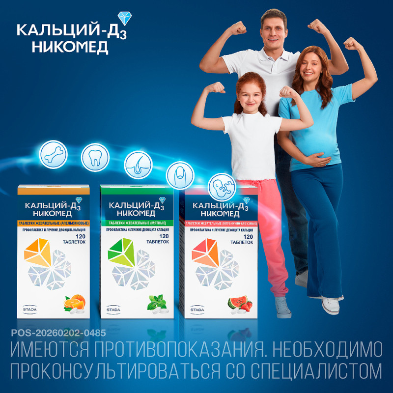 Кальций-Д3 Никомед таблетки жевательные Мята 60 шт