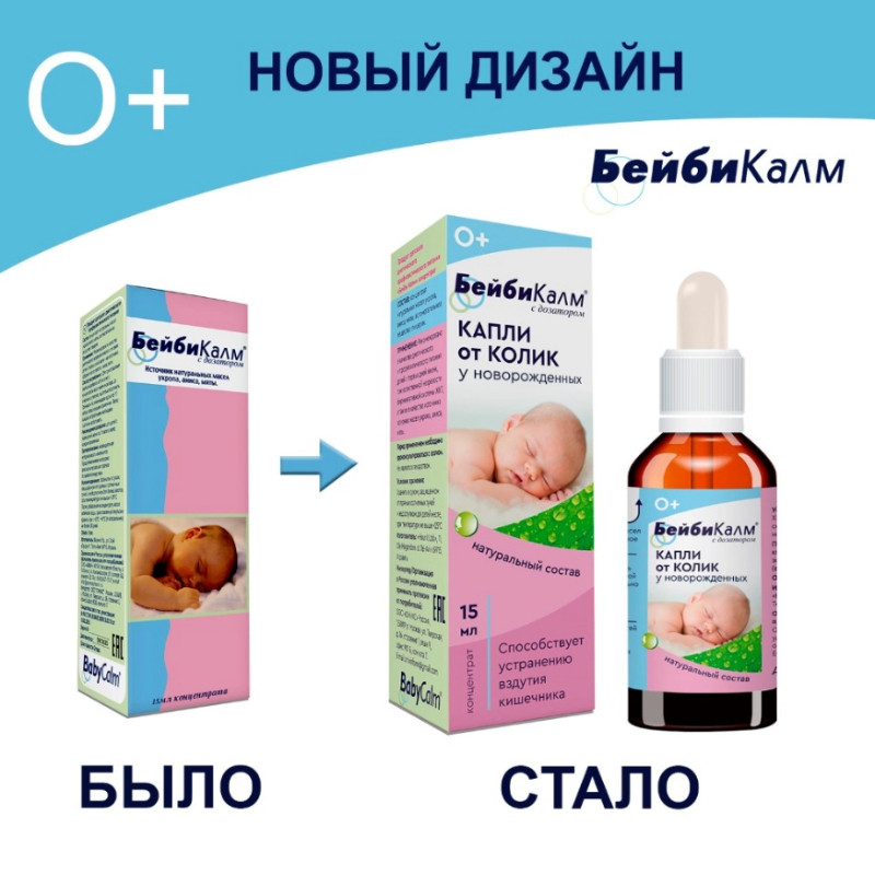 БейбиКалм Капли от колик Концентрат для приготовления эмульсии 15 мл