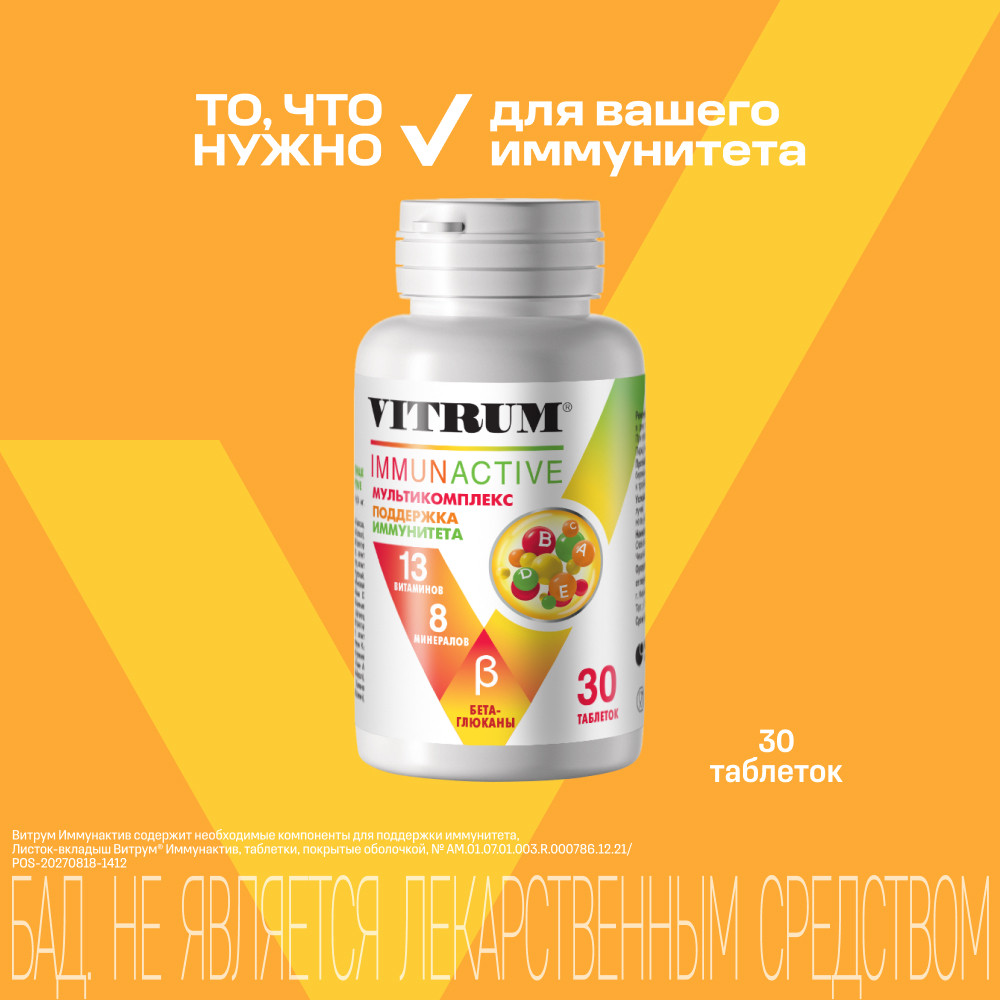 Витрум Иммунактив таблетки 30 шт