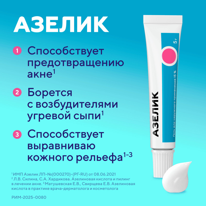 Азелик 15% гель для наружного применения 5 г