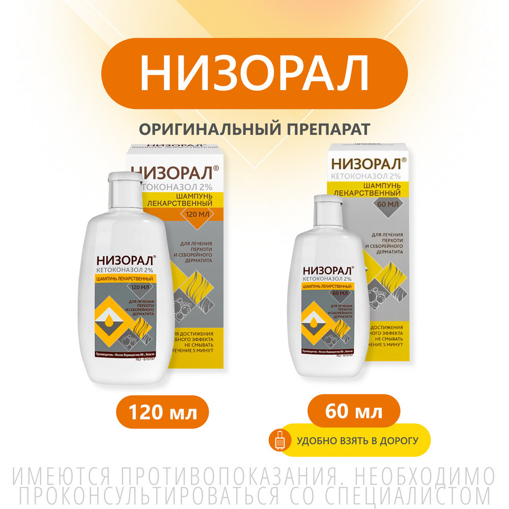 Низорал 2% шампунь лекарственный от перхоти 120 мл