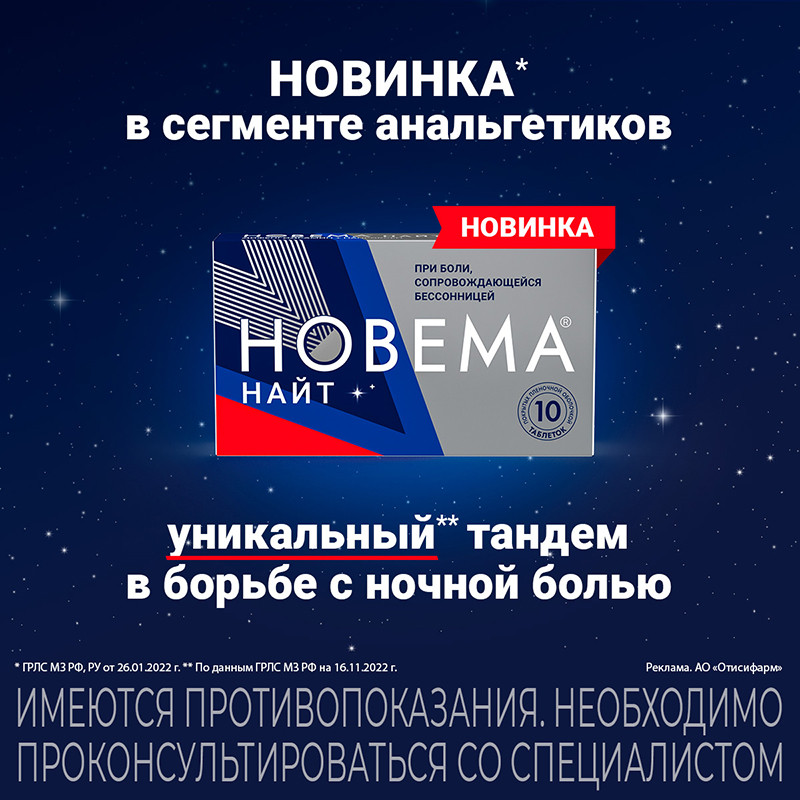 Новема Найт 25 мг+220 мг таблетки 10 шт