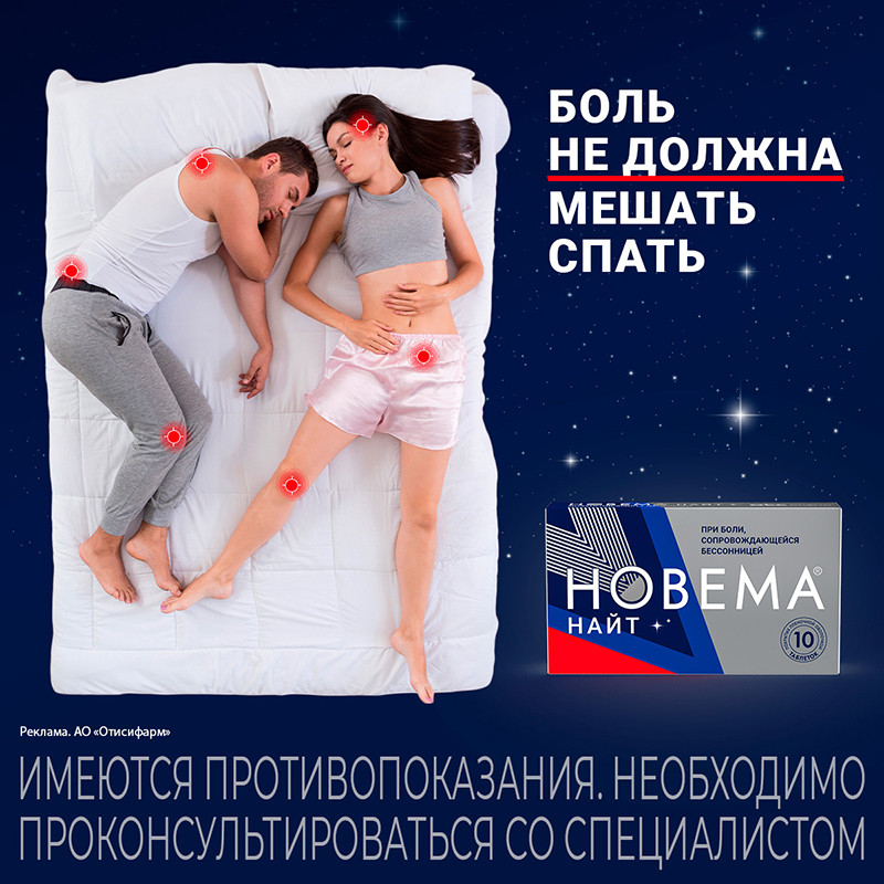 Новема Найт 25 мг+220 мг таблетки 10 шт