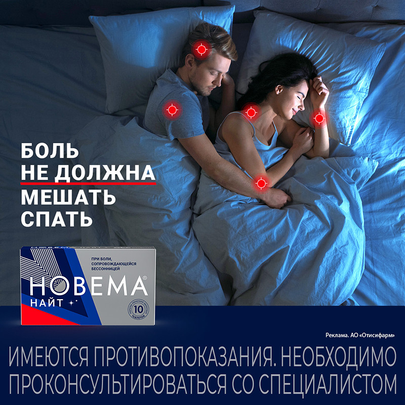 Новема Найт 25 мг+220 мг таблетки 10 шт