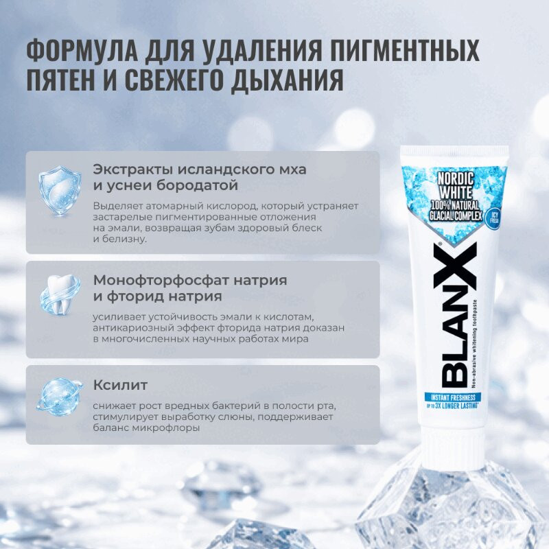 BlanX Nordic White Зубная паста отбеливающая 75 мл