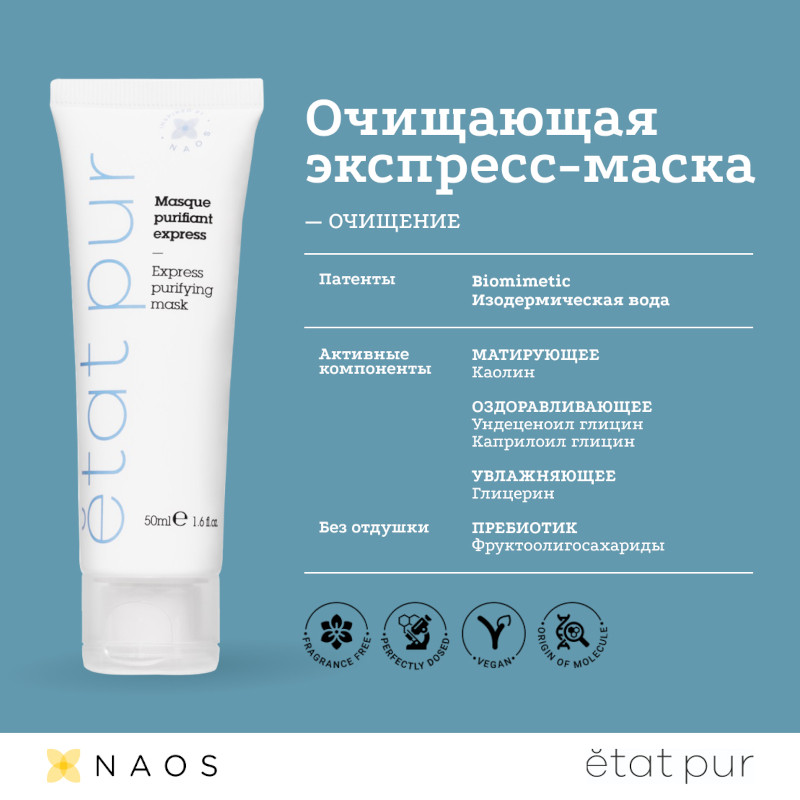 Etat Pur Экспресс-маска для лица очищающая 50 мл