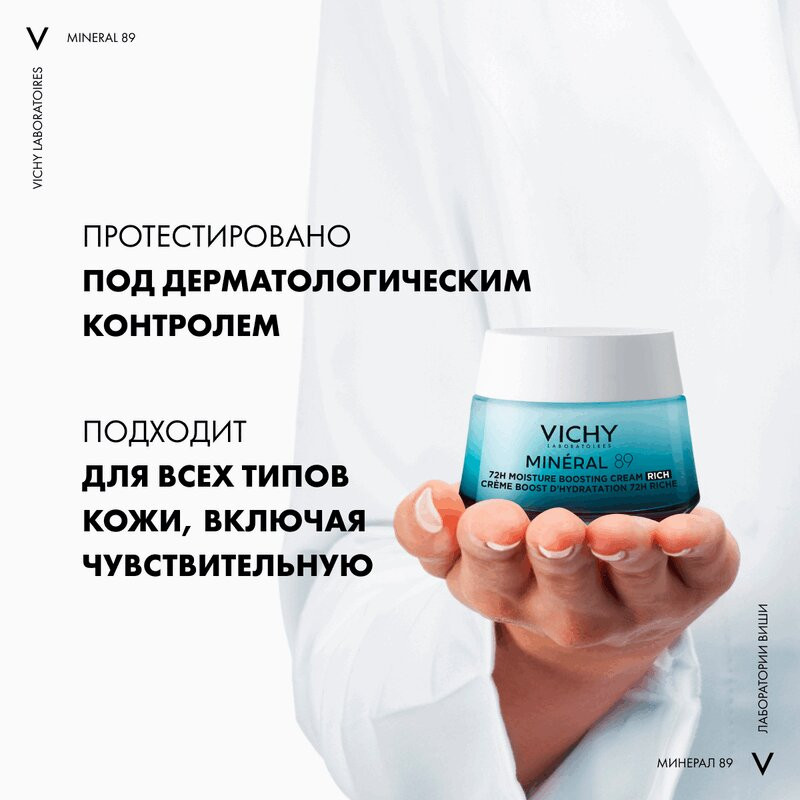 Vichy Минерал 89 Крем интенсивно увлажняющий 100ч/72ч для сухой кожи 50 мл
