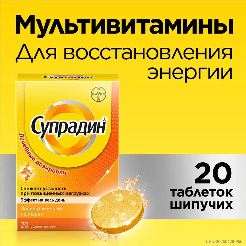 Супрадин таблетки шипучие 20 шт