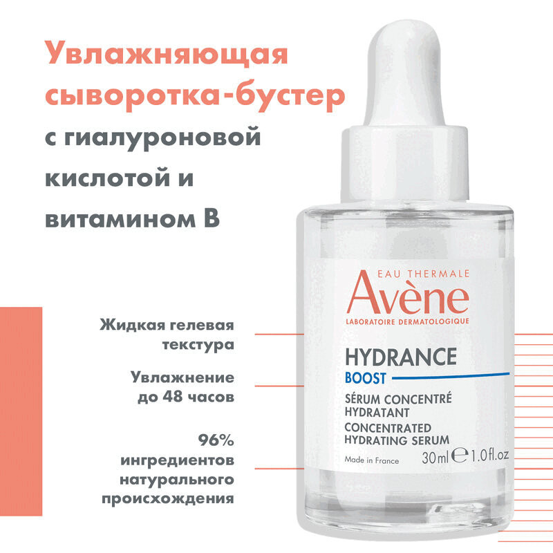 Avene Hydrance Boost Сыворотка-бустер концентрированная увлажняющая 30 мл