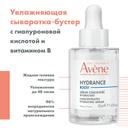 Avene Hydrance Boost Сыворотка-бустер концентрированная увлажняющая 30 мл