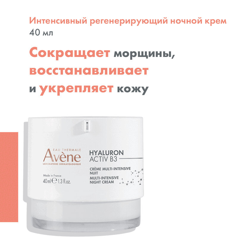 Avene Hyaluron Activ B3 Крем ночной интенсивный регенерирующий для лица 40 мл