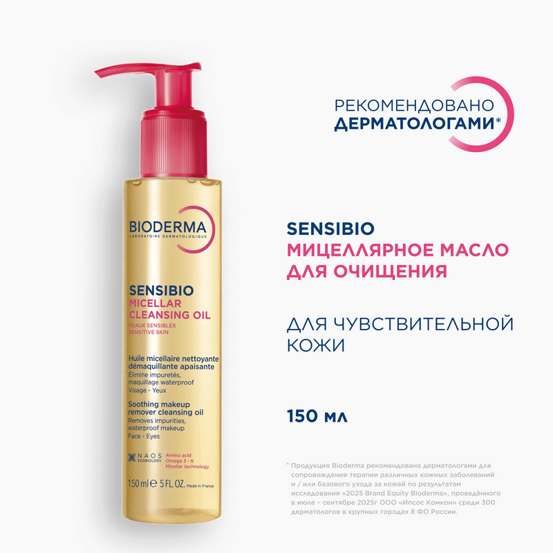 Bioderma Sensibio Масло мицеллярное очищающее для чувствительной кожи 150 мл