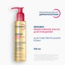 Bioderma Sensibio Масло мицеллярное очищающее для чувствительной кожи 150 мл
