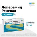 Лоперамид Реневал 2 мг капсулы 10 шт