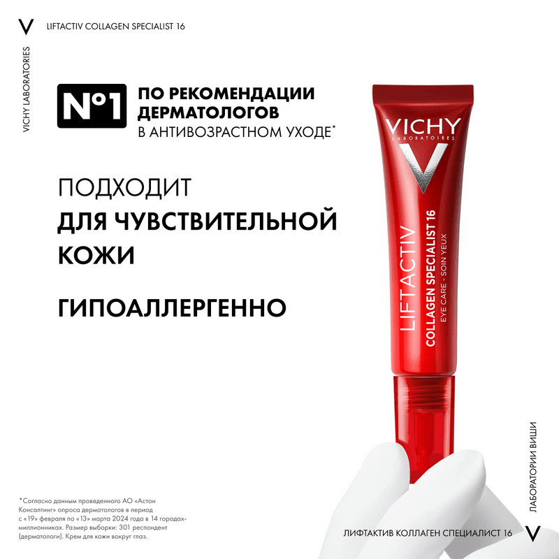 Vichy Liftactiv Collagen Specialist Крем для кожи вокруг глаз 15 мл