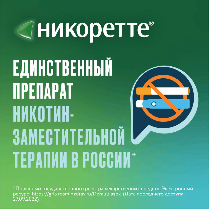 Никоретте 4 мг резинка жевательная лекарственная Морозная мята 105 шт
