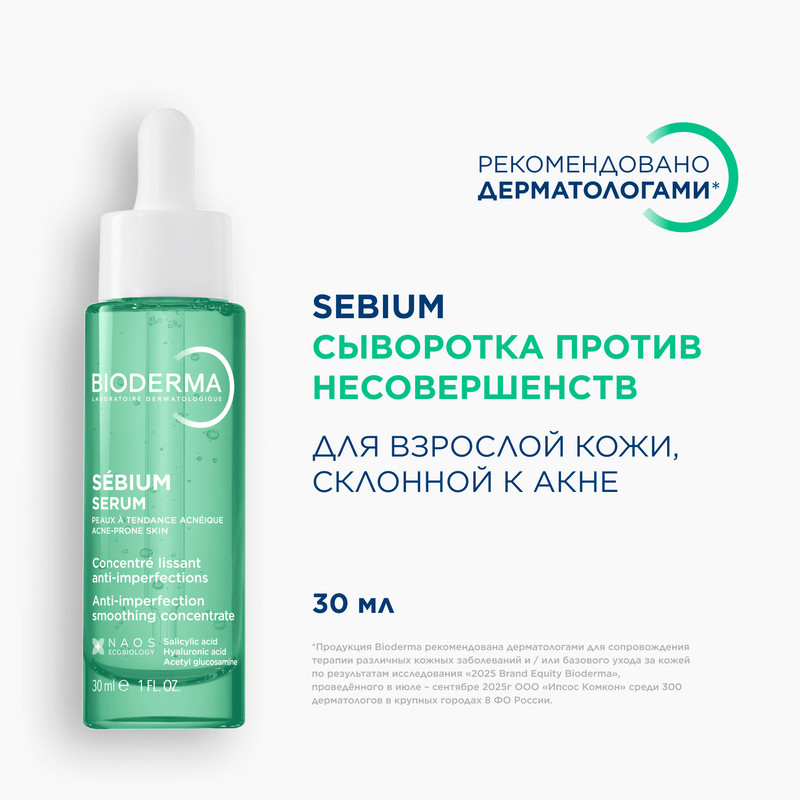 Bioderma Sebium Сыворотка против несовершенств для кожи с первыми признаками старения 30 мл