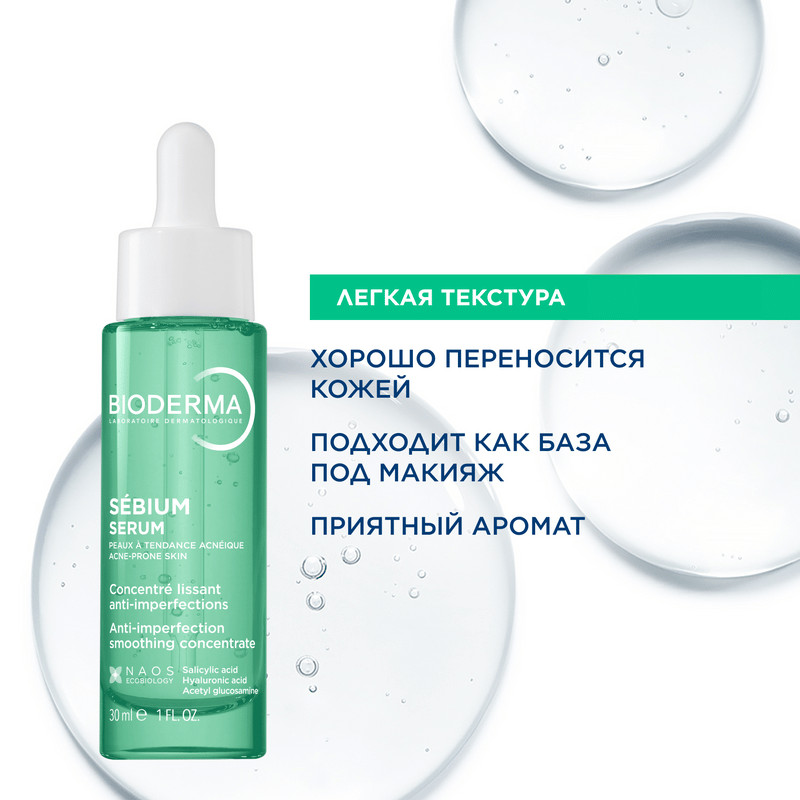 Bioderma Sebium Сыворотка против несовершенств для кожи с первыми признаками старения 30 мл