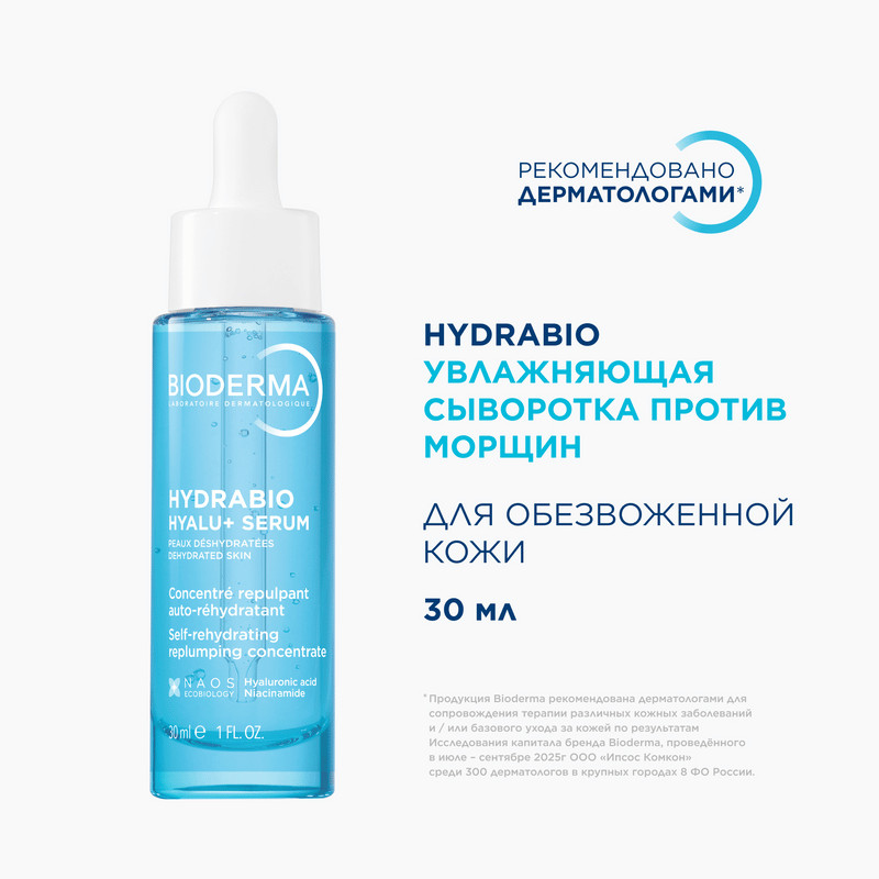 Bioderma Hydrabio Сыворотка увлажняющая против морщин для обезвоженной кожи лица 30 мл