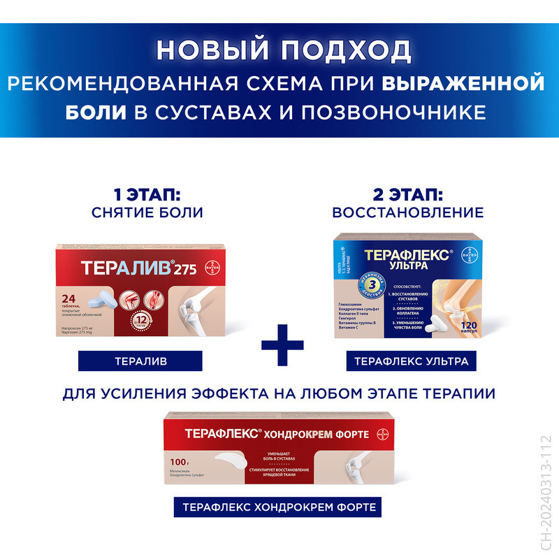 Терафлекс Ультра капсулы 120 шт