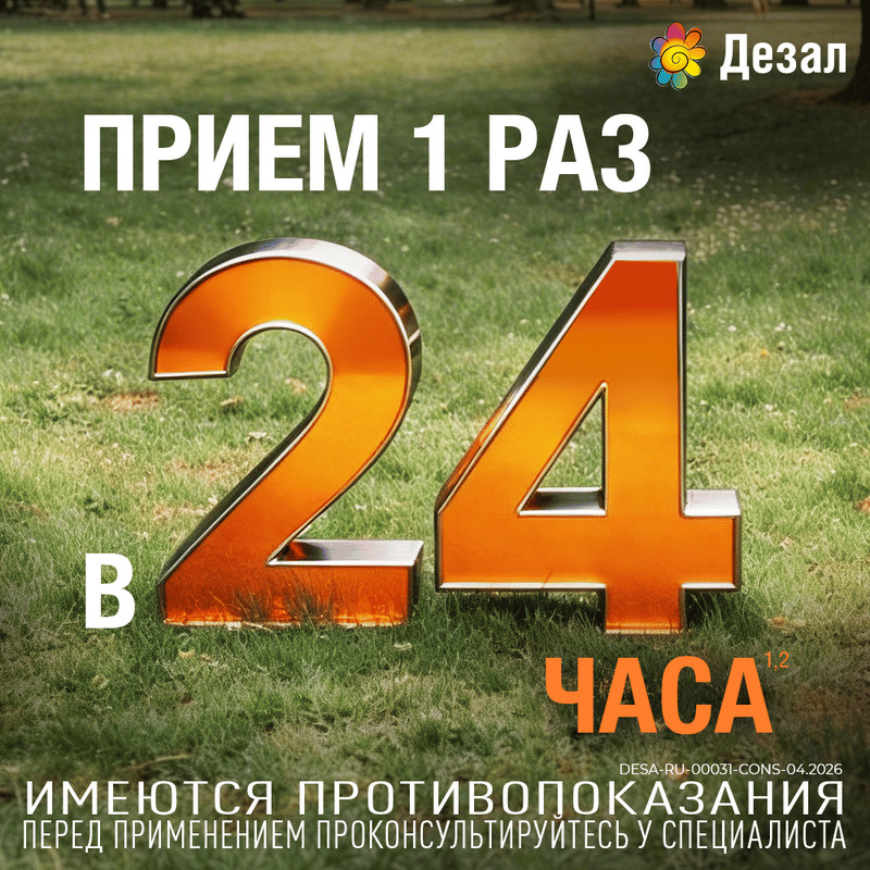 Дезал 0,5 мг/мл раствор для приема внутрь 100 мл