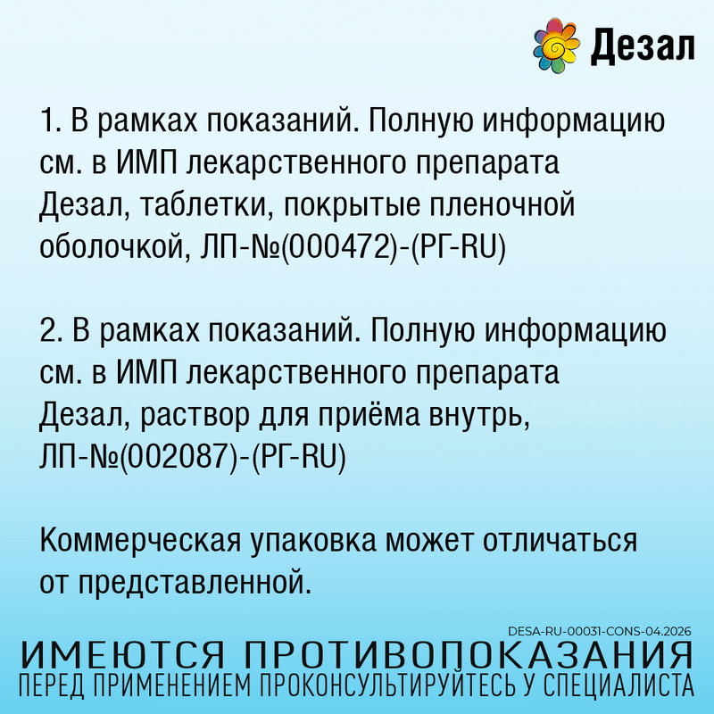 Дезал 0,5 мг/мл раствор для приема внутрь 100 мл