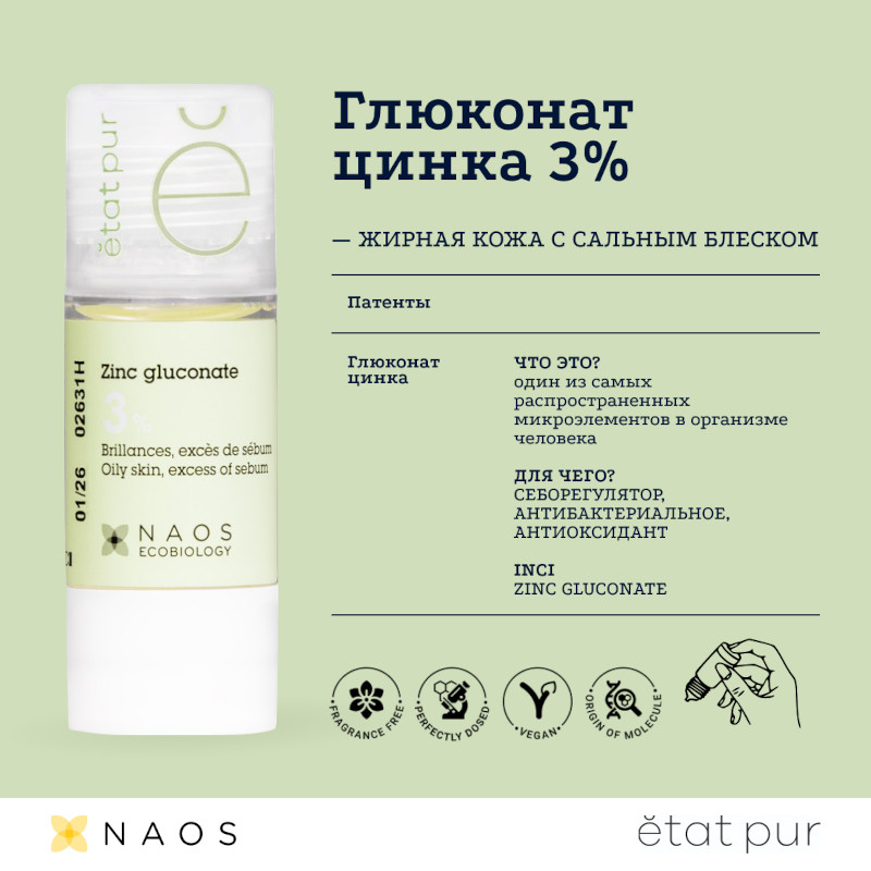 Etat Pur Сыворотка с глюконатом цинка 3% матирующая 15 мл