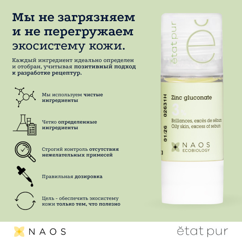 Etat Pur Сыворотка с глюконатом цинка 3% матирующая 15 мл
