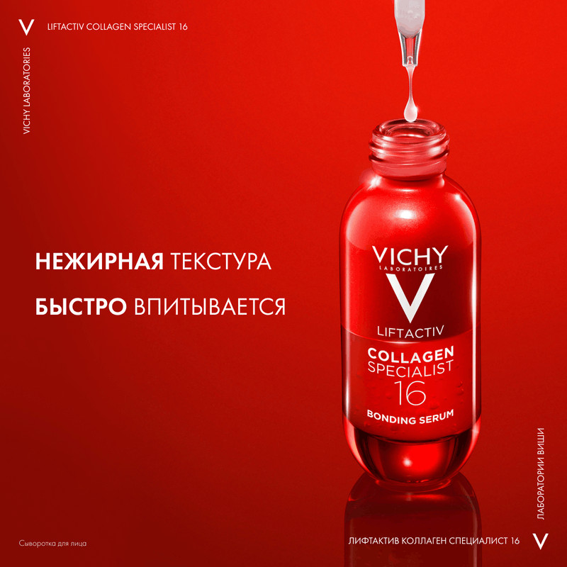 Vichy ЛифтАктив Коллаген Специалист 16 Сыворотка для лица 30 мл