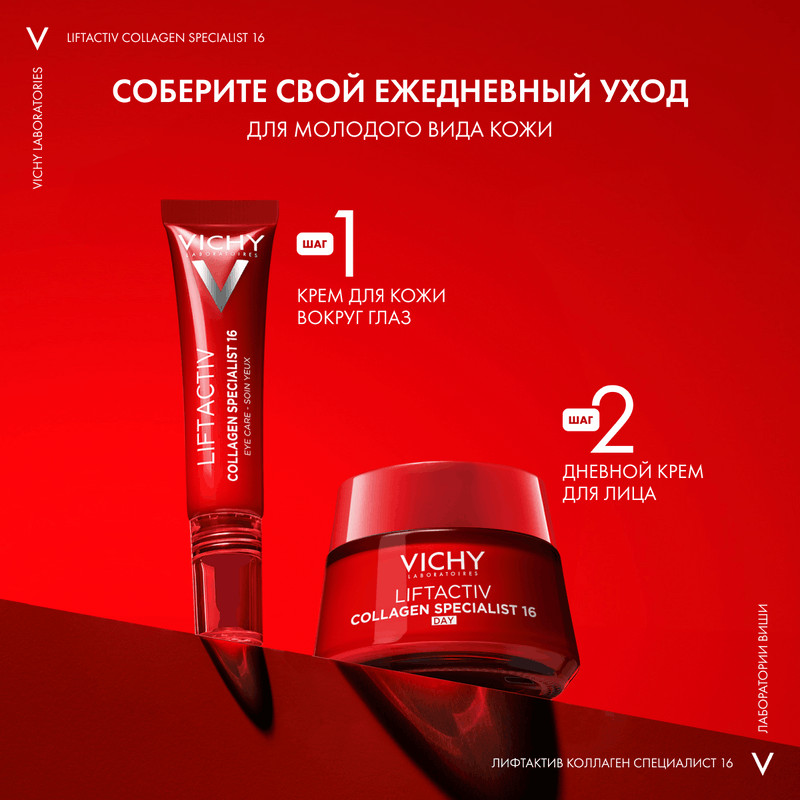 Vichy ЛифтАктив Коллаген Специалист 16 Сыворотка для лица 30 мл