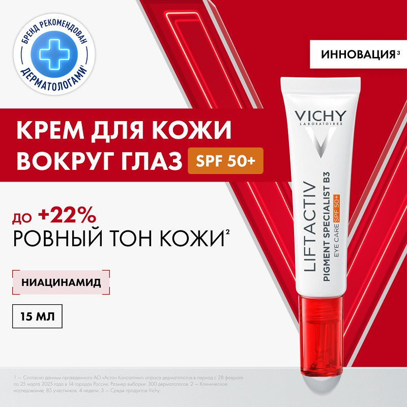 Vichy Liftactiv Pigment Specialist B3 Крем для кожи вокруг глаз против пигментации и морщин SPF 50+ 15 мл