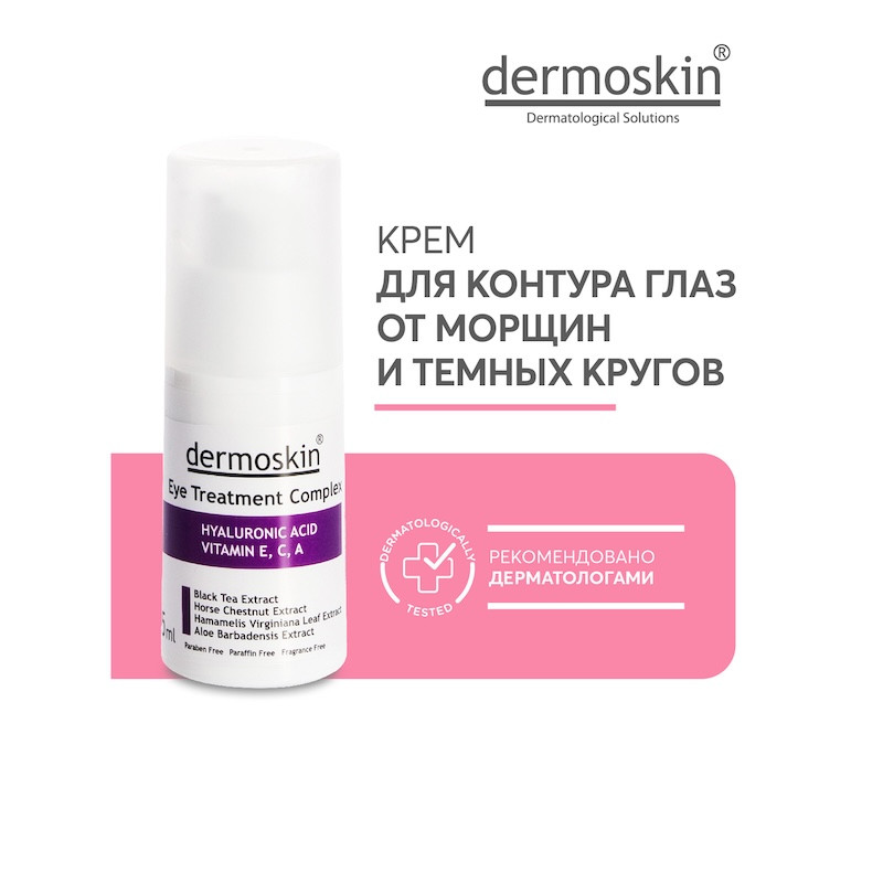 Dermoskin Крем для контура глаз от морщин и темных кругов 15 мл