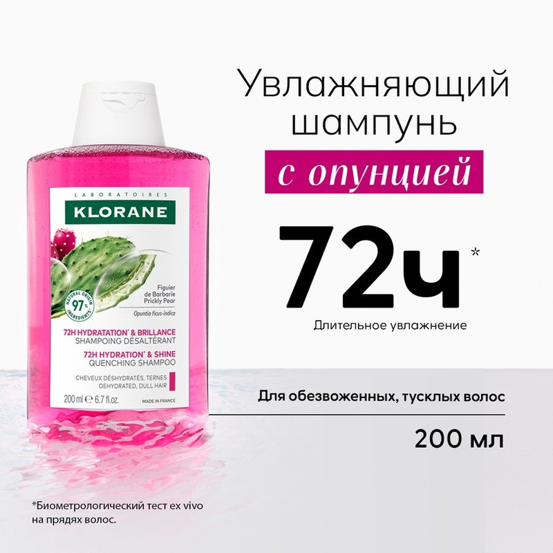 Klorane Шампунь увлажняющий с опунцией 200 мл