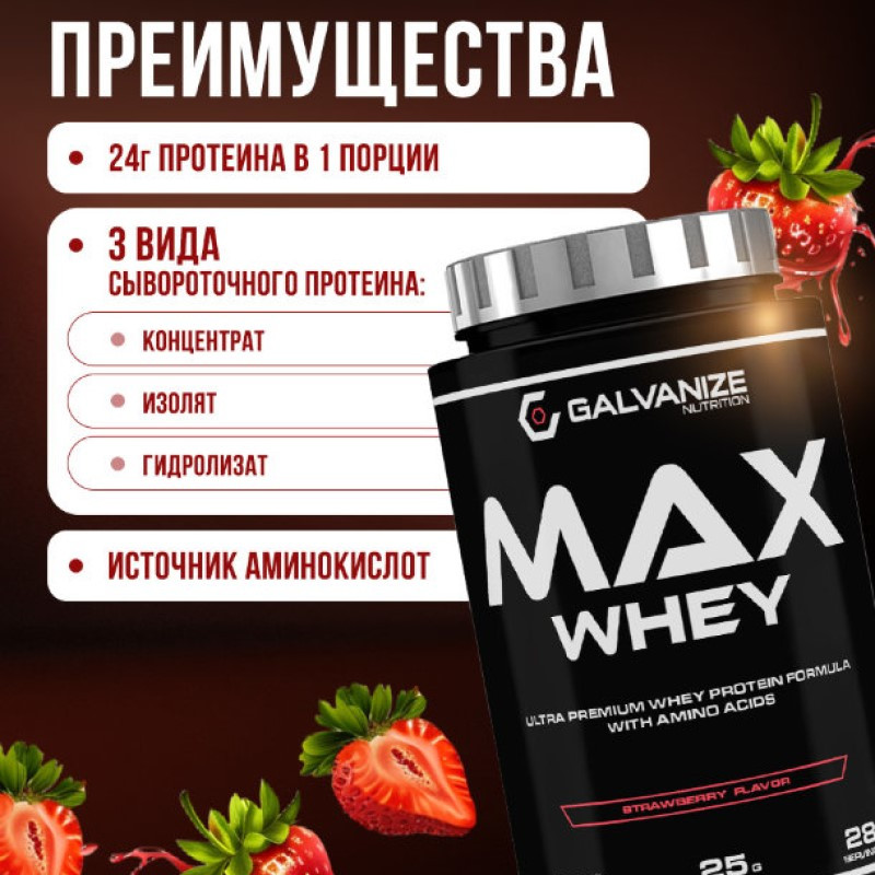 Galvanize Макс Сывороточный протеин порошок Клубника 900 г